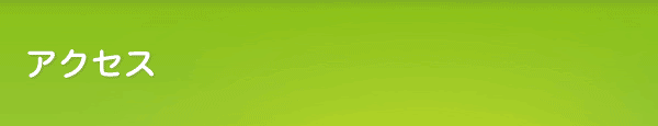 アクセス（香川高松）