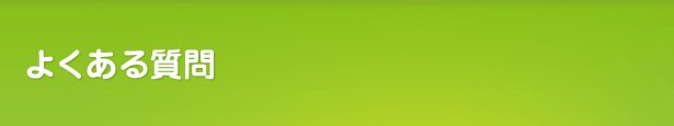 よくある質問（香川高松）