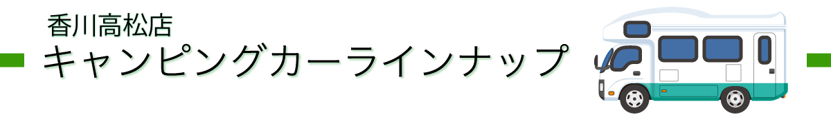 香川のキャンピングカーレンタル｜香川高松店