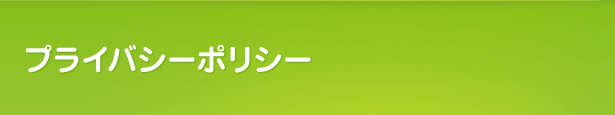プライバシーポリシー（香川高松）