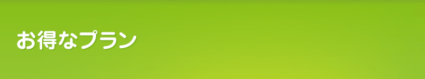 お得なプラン（香川高松）
