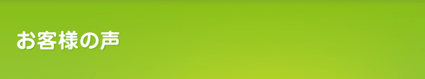 お客様の声（香川高松）